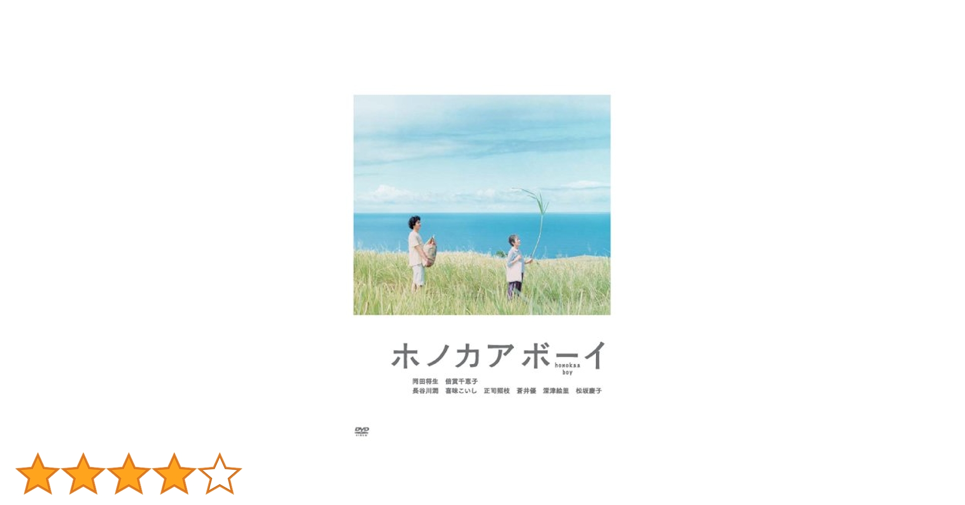 【激レア】映画 ホノカアボーイ DVD、 DVD初回限定版の特典本、他セット Amazon.co.jp: ホノカアボーイ [DVD] : 岡田将生, 倍賞千恵子